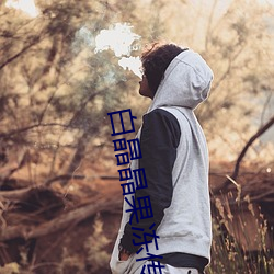 白晶晶果冻传媒