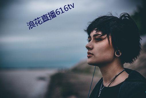 浪花直播616tv