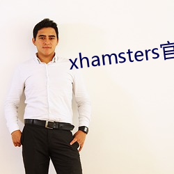 xhamsters官網入口