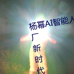 楊冪AI智强人臉替換技術引領造夢廠新時代