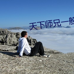 天下师兄一般黑