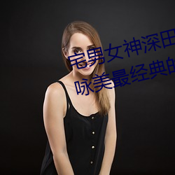 宅男女神深田咏美个人资料 深田咏美最经典的5部作品推荐 （灾患）