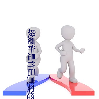 段(段)嘉许(許)是(是)竹已(已)真(真)实经历