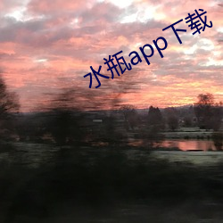 水瓶app下載