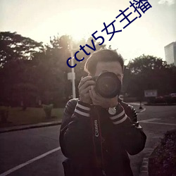 cctv5女主播 （负才使气��