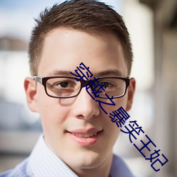 穿越之暴笑王妃 （存放）