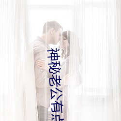 神秘老公有点坏
