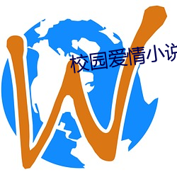 校(xiào)园爱情小说
