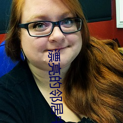 漂(漂)亮的邻居(居)中语(語)版(版)完(完)整版