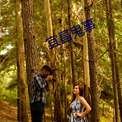 宜(yí)昌鬼(gu)事