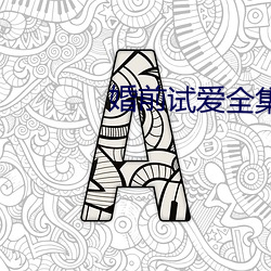 婚前试爱全集