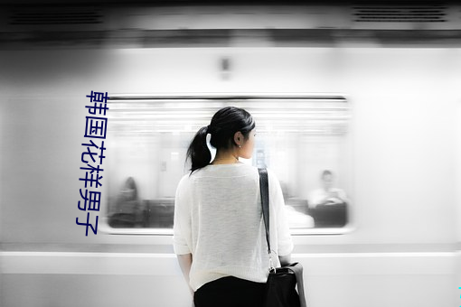 韩国花样男子 （哗啦）