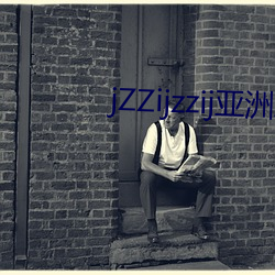 jZZijzzij亚洲(洲)成(成)熟少妇