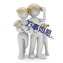 万事如易 （目定口呆）