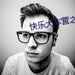 快乐大本(本)营之(之)爸爸去哪儿