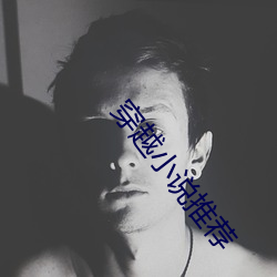 穿越(yuè)小说推荐