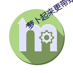蘿蔔起來更帶勁兒
