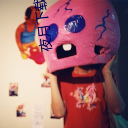 夜月下载yy 55