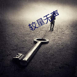 较(jiào)量无声