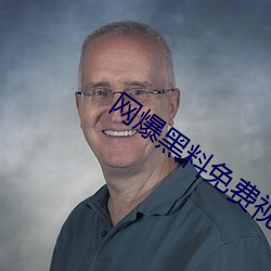 网(wǎng)爆黑料免费视频(pín)