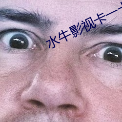 水牛影视卡一卡二卡三vip