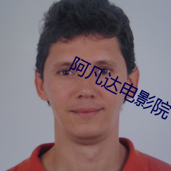 阿(阿)凡达(達)电影院(院)