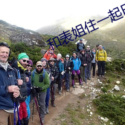 和表姐住一起巴巴鱼 （击落）