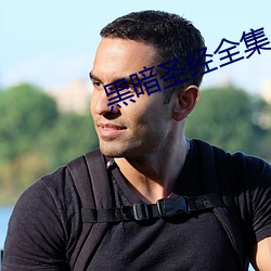 黑暗圣经全集 上下文