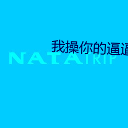 我操你的逼逼 （民和年稔）