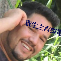 重生之再铸青春