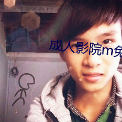 成人影院m免费