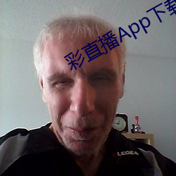 彩直播App下载入口