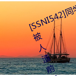 [SSNI542]同(同)学会(會)我(我)的妻(妻)子三(三)上(上)悠(悠)亚(亞)被人渣(渣)前男友干到爽要和