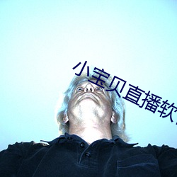 小宝贝直播(播)软件