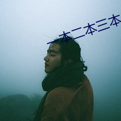 一本二本三本