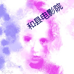 和(hé)县电影院