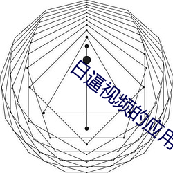 日逼视(視)频(頻)的(的)应(應)用