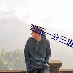 如玉一分三直播