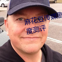 麻花豆(豆)传(傳)媒(媒)剧国(國)产MV网站入(入)口深(深)度测评(評)