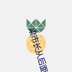 梁市(shì)长(zhǎng)从(cóng)后面扶着沈