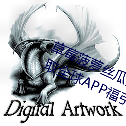 草莓菠蘿絲瓜向日葵櫻桃秋葵:免費獲取全球APP福引導網站ap