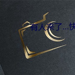 有人来(li)了快出去