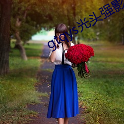 gtqys光(光)头强影视