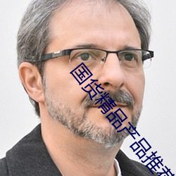 国货精品产品推荐 （闲逛）