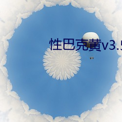 性巴克黃v3.5.1