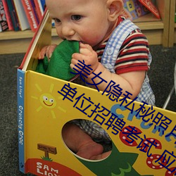 美(měi)女(nǚ)隐私(sī)秘照片黄(huáng)www6多(duō)地今举行(xíng)事业单位招聘考试(shì) 应届生