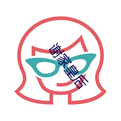 谢家皇(huáng)后