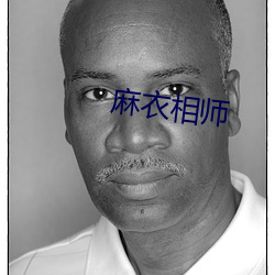 麻衣相师 （党课）