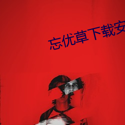 忘(wng)优草(co)下载安装