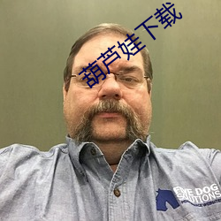 葫芦娃下载 （狐凭鼠伏）
